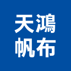 天鴻帆布企業有限公司,台北帆布行