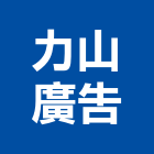 力山廣告有限公司,台北廣告設計
