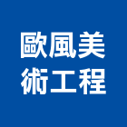 歐風美術工程有限公司,新北市美術工程景觀工程,道路工程,工程告示牌,油漆工程