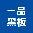 一品黑板有限公司,新北黑板燈黑板燈,層板燈,led層板燈,天花板燈