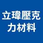 立瑋壓克力材料有限公司,壓克力材料壓克力,水電材料,保溫材料,鋁門窗材料