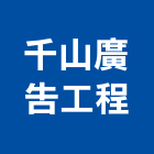 千山廣告工程有限公司,台北帆布廣告帆布廣告,廣告看板,廣告工程,大型廣告