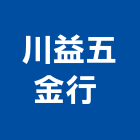 川益五金行 ,高雄市五金鋁門五金,裝潢建材五金,配管五金,廢鐵五金