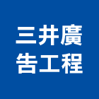 三井廣告工程有限公司,廣告塔帆布廣告,廣告看板,廣告工程,大型廣告