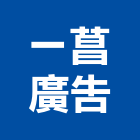 一菖廣告有限公司,新北市廣告飛騰廣告,帆布招牌廣告,合成廣告,廣告紀念贈品