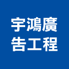 宇鴻廣告工程有限公司,台中廣告牌樓搭建廣告牌樓搭建