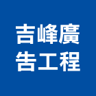 吉峰廣告工程有限公司,台北廣告塔
