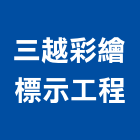 三越彩繪標示工程有限公司,指標工程景觀工程,道路工程,工程告示牌,油漆工程