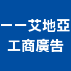 一一艾地亞工商廣告有限公司,造型招牌招牌,廣告招牌,造型模板,造型欄杆