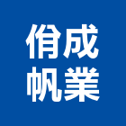 佾成帆業有限公司,配電桌椅高低壓配電,配電箱,課桌椅,配電