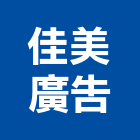 佳美廣告有限公司,台北市無接縫招牌廣告招牌,無接縫,壓克力招牌,造型招牌