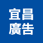 宜昌廣告有限公司,台北廣告塔
