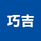 巧吉實業有限公司,台北市水晶字水晶燈,水晶玻璃,水晶門板,水晶馬賽克