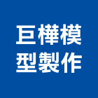 巨樺模型製作有限公司,新北市建築模型建築,建築工程,壓克力模型,建築材料