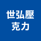 世弘壓克力有限公司,新北壓克力樹脂樹脂地板,樹脂,樹脂砂漿,樹脂鋼板