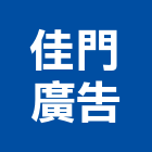 佳門廣告企業有限公司,廣告塔帆布廣告,廣告看板,廣告工程,大型廣告