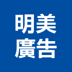 明美廣告有限公司,台北市招牌招牌收邊條,柔性招牌,立體字招牌,金屬精緻招牌