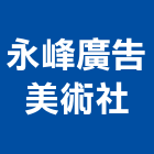 永峰廣告美術社,台北美術吊燈