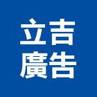 立吉廣告有限公司,平路