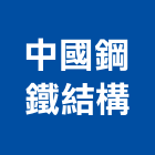 中國鋼鐵結構股份有限公司,高雄結構補強材