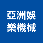 亞洲娛樂機械有限公司,新北市機械機械設備出,機械鑄造零,機械式,機械停車設