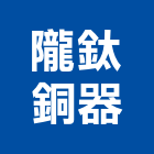 隴鈦銅器股份有限公司,彰化縣製造
