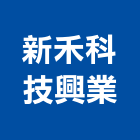 新禾科技興業股份有限公司,台北市電視閉路電視,大樓弱電視,大理石電視,數位式電視