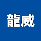 龍威企業社,新北企業形象