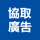 協取廣告有限公司,新北市廣告燈箱燈箱,帆布廣告,廣告看板,廣告工程