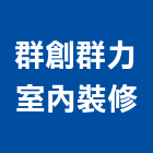 群創群力室內裝修股份有限公司,台北市信義vista