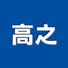 高之實業有限公司,台北市標示牌告示牌,標示,指示牌,室內外標示