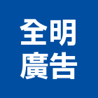 全明廣告有限公司,台北市工程設計景觀工程,道路工程,工程告示牌,油漆工程