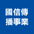 國信傳播事業有限公司,大圖輸出工程圖輸出,噴畫輸出,工程大圖,印刷輸出