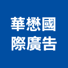華懋國際廣告股份有限公司,台北市廣告設計帆布廣告,廣告看板,廣告工程,大型廣告