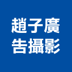 趙子廣告攝影有限公司,廣告攝影攝影,帆布廣告,攝影機,廣告看板