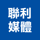聯利媒體股份有限公司,台北媒體代理
