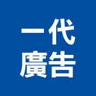 一代廣告有限公司,台北廣告塔
