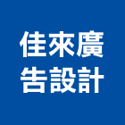 佳來廣告設計有限公司,新北廣告看板看板,電子看板,建築看板,廣告車看板