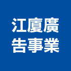 江廈廣告事業有限公司,高雄廣告燈箱壓克力燈箱,廣告燈箱,超薄燈箱,招牌燈箱