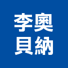 李奧貝納股份有限公司,台北廣告帆布廣告,廣告看板,廣告工程,大型廣告