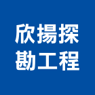 欣揚探勘工程有限公司,台北市地質鑽探試驗試驗,土壤試驗,混凝土試驗,地質調查