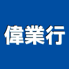 偉業行,不銹鋼工程景觀工程,道路工程,工程告示牌,油漆工程