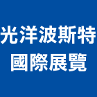 光洋波斯特國際展覽股份有限公司,台北波斯地毯方塊地毯,滿鋪地毯,地毯清洗,洗地毯