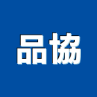 品協企業股份有限公司,台北市衛浴設備衛浴設備,停車設備,設備,倉儲設備
