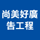 尚美好廣告工程有限公司,新北市帆布廣告廣告招牌,廣告看板,伸縮帆布,廣告工程