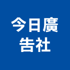 今日廣告社,高雄市霓虹燈廣告帆布廣告,霓虹,廣告看板,廣告工程