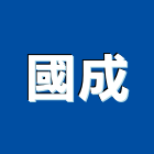 國成實業有限公司,台北市電動捲門鐵捲門,快速捲門,防火捲門,電動工具