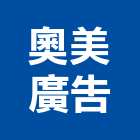 奧美廣告股份有限公司,台北廣告看板看板,電子看板,建築看板,廣告車看板