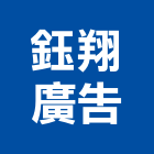 鈺翔廣告股份有限公司,台北廣告塔