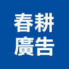 春耕廣告有限公司,高雄市廣告企劃帆布廣告,廣告看板,廣告工程,大型廣告